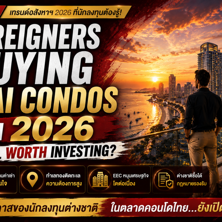 ทำไมต่างชาติยังสนใจซื้อคอนโดในประเทศไทย?