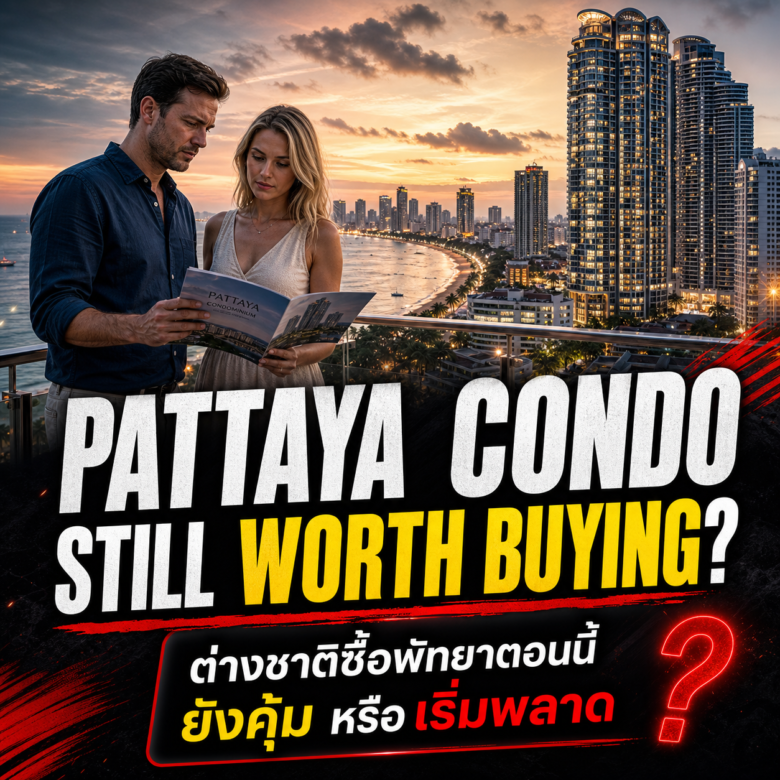 ต่างชาติซื้อคอนโดพัทยาตอนนี้ ยังน่าเข้าไหม?